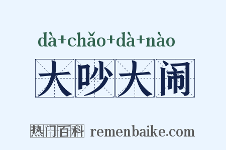 大吵大闹是什么意思的图片